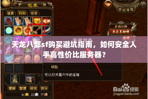 天龙八部sf购买避坑指南，如何安全入手高性价比服务器？