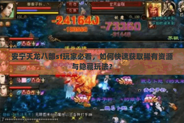 安宁天龙八部sf玩家必看，如何快速获取稀有资源与隐藏玩法？