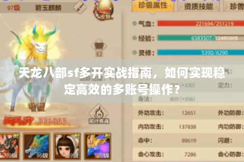 天龙八部sf多开实战指南，如何实现稳定高效的多账号操作？