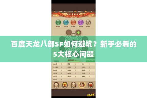 百度天龙八部SF如何避坑?新手必看的5大核心问题 百度天龙八部SF如何避坑?新手必看的5大核心问题