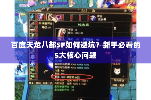 百度天龙八部SF如何避坑?新手必看的5大核心问题 百度天龙八部SF如何避坑?新手必看的5大核心问题