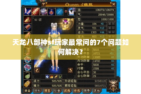 天龙八部神sf玩家最常问的7个问题如何解决? 天龙八部神sf玩家最常问的7个问题如何解决?