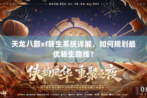 天龙八部sf转生系统详解，如何规划最优转生路线？