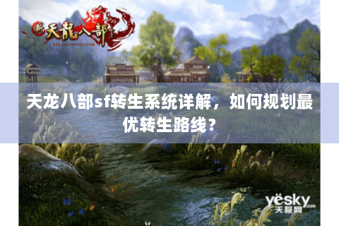 天龙八部sf转生系统详解，如何规划最优转生路线？