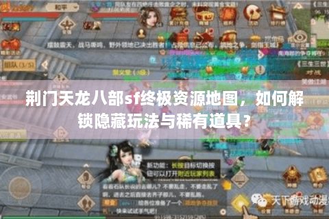 荆门天龙八部sf终极资源地图,如何解锁隐藏玩法与稀有道具? 荆门天龙八部sf终极资源地图,如何解锁隐藏玩法与稀有道具?