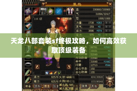 天龙八部套装sf终极攻略,如何高效获取顶级装备 天龙八部套装sf终极攻略,如何高效获取顶级装备