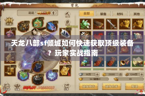 天龙八部sf倾城如何快速获取顶级装备?玩家实战指南 天龙八部sf倾城如何快速获取顶级装备?玩家实战指南