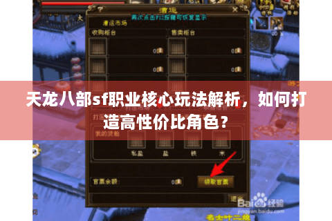 天龙八部sf职业核心玩法解析,如何打造高性价比角色? 天龙八部sf职业核心玩法解析,如何打造高性价比角色?