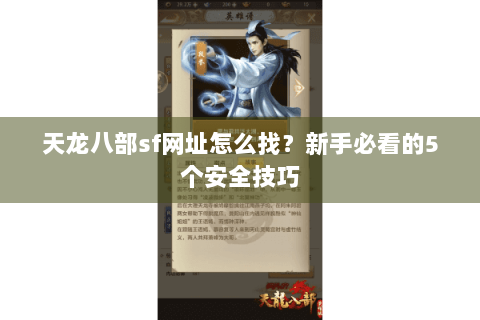 天龙八部sf网址怎么找？新手必看的5个安全技巧