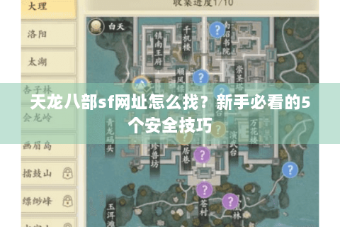 天龙八部sf网址怎么找？新手必看的5个安全技巧