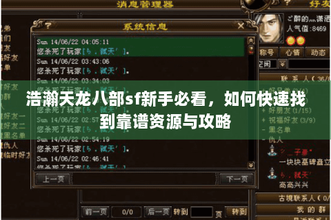 浩瀚天龙八部sf新手必看,如何快速找到靠谱资源与攻略 浩瀚天龙八部sf新手必看,如何快速找到靠谱资源与攻略