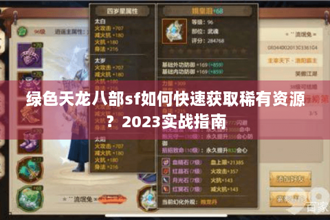 绿色天龙八部sf如何快速获取稀有资源?2023实战指南 绿色天龙八部sf如何快速获取稀有资源?2023实战指南