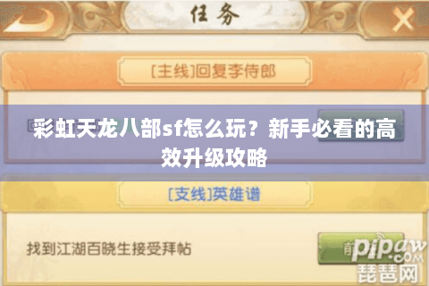 彩虹天龙八部sf怎么玩？新手必看的高效升级攻略