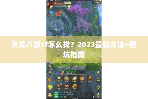 天龙八部sf怎么找？2023最新方法+避坑指南