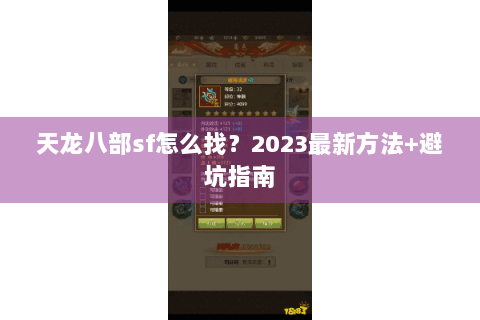 天龙八部sf怎么找？2023最新方法+避坑指南