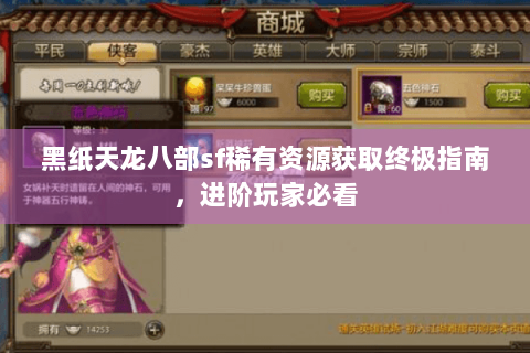 黑纸天龙八部sf稀有资源获取终极指南，进阶玩家必看