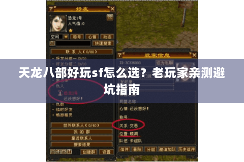 天龙八部好玩sf怎么选？老玩家亲测避坑指南