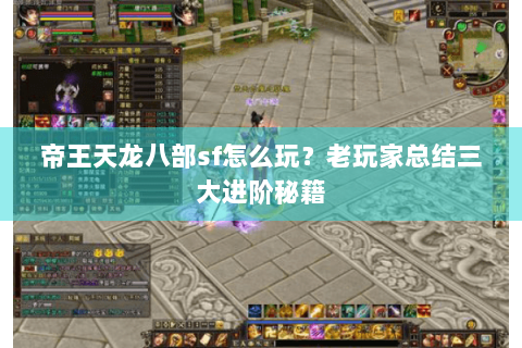 帝王天龙八部sf怎么玩?老玩家总结三大进阶秘籍 帝王天龙八部sf怎么玩?老玩家总结三大进阶秘籍