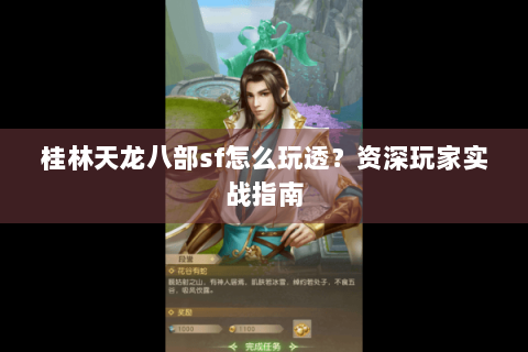 桂林天龙八部sf怎么玩透？资深玩家实战指南