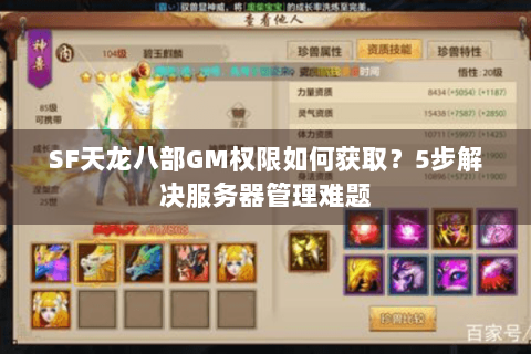 SF天龙八部GM权限如何获取?5步解决服务器管理难题 SF天龙八部GM权限如何获取?5步解决服务器管理难题