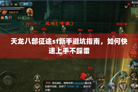 天龙八部征途sf新手避坑指南，如何快速上手不踩雷