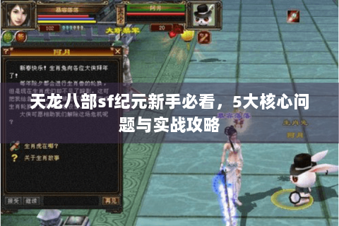 天龙八部sf纪元新手必看，5大核心问题与实战攻略
