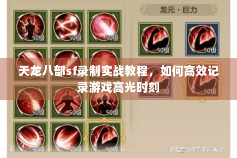 天龙八部sf录制实战教程,如何高效记录游戏高光时刻 天龙八部sf录制实战教程,如何高效记录游戏高光时刻