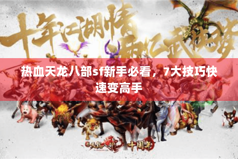 热血天龙八部sf新手必看,7大技巧快速变高手 热血天龙八部sf新手必看,7大技巧快速变高手