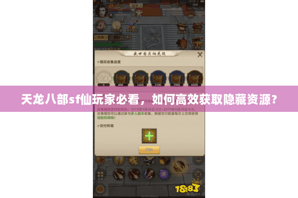 天龙八部sf仙玩家必看,如何高效获取隐藏资源? 天龙八部sf仙玩家必看,如何高效获取隐藏资源?