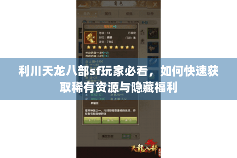 利川天龙八部sf玩家必看,如何快速获取稀有资源与隐藏福利 利川天龙八部sf玩家必看,如何快速获取稀有资源与隐藏福利