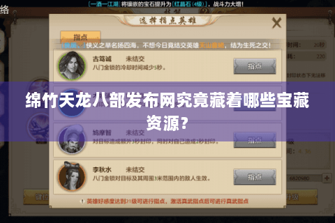 绵竹天龙八部发布网究竟藏着哪些宝藏资源? 绵竹天龙八部发布网究竟藏着哪些宝藏资源?