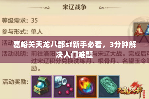 嘉峪关天龙八部sf新手必看，3分钟解决入门难题