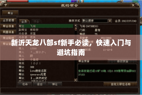 新沂天龙八部sf新手必读,快速入门与避坑指南 新沂天龙八部sf新手必读,快速入门与避坑指南