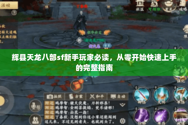 辉县天龙八部sf新手玩家必读，从零开始快速上手的完整指南