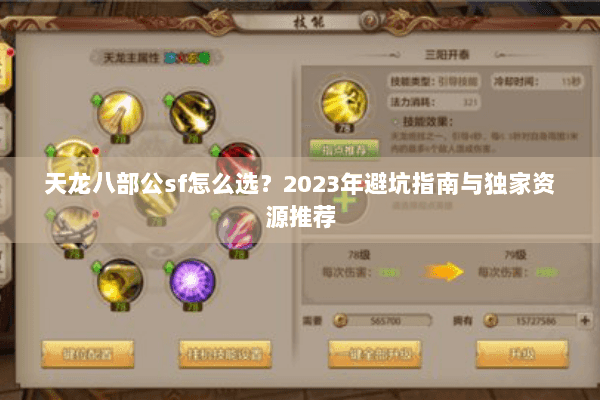 天龙八部公sf怎么选？2023年避坑指南与独家资源推荐