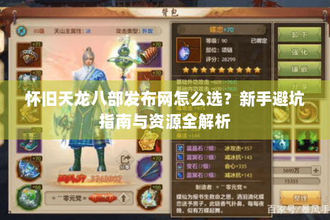 怀旧天龙八部发布网怎么选?新手避坑指南与资源全解析 怀旧天龙八部发布网怎么选?新手避坑指南与资源全解析