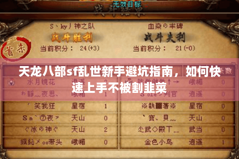 天龙八部sf乱世新手避坑指南,如何快速上手不被割韭菜 天龙八部sf乱世新手避坑指南,如何快速上手不被割韭菜