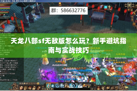 天龙八部sf无敌版怎么玩?新手避坑指南与实战技巧 天龙八部sf无敌版怎么玩?新手避坑指南与实战技巧