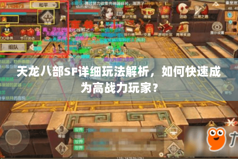 天龙八部SF详细玩法解析，如何快速成为高战力玩家？