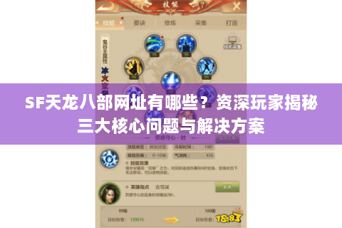SF天龙八部网址有哪些?资深玩家揭秘三大核心问题与解决方案 SF天龙八部网址有哪些?资深玩家揭秘三大核心问题与解决方案
