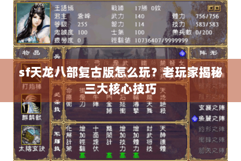 sf天龙八部复古版怎么玩？老玩家揭秘三大核心技巧