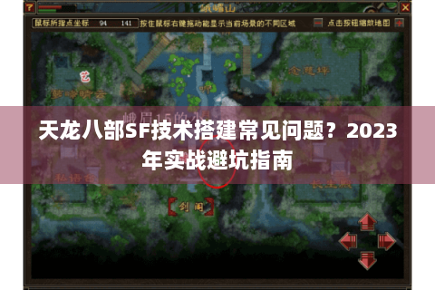 天龙八部SF技术搭建常见问题？2023年实战避坑指南