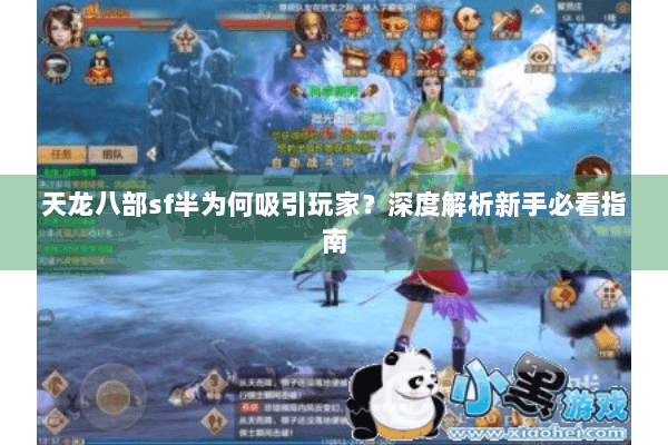 天龙八部sf半为何吸引玩家？深度解析新手必看指南