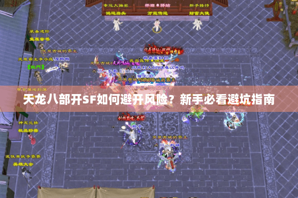 天龙八部开SF如何避开风险?新手必看避坑指南 天龙八部开SF如何避开风险?新手必看避坑指南