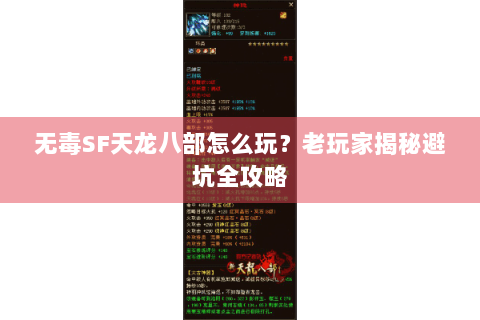 无毒SF天龙八部怎么玩？老玩家揭秘避坑全攻略