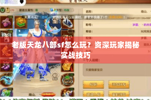 老版天龙八部sf怎么玩？资深玩家揭秘实战技巧