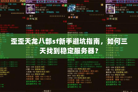 歪歪天龙八部sf新手避坑指南,如何三天找到稳定服务器? 歪歪天龙八部sf新手避坑指南,如何三天找到稳定服务器?
