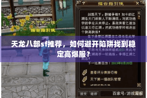 天龙八部sf推荐,如何避开陷阱找到稳定高爆服? 天龙八部sf推荐,如何避开陷阱找到稳定高爆服?
