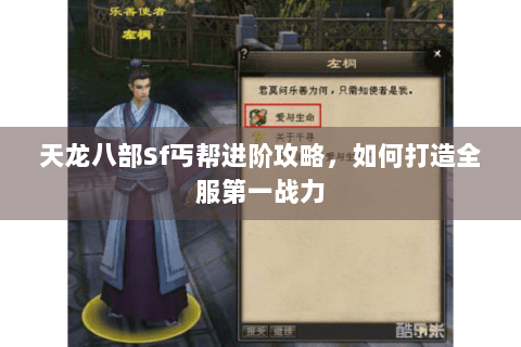 天龙八部Sf丐帮进阶攻略,如何打造全服第一战力 天龙八部Sf丐帮进阶攻略,如何打造全服第一战力