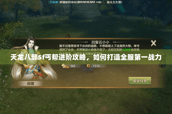 天龙八部Sf丐帮进阶攻略,如何打造全服第一战力 天龙八部Sf丐帮进阶攻略,如何打造全服第一战力